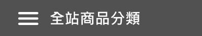 全站分類